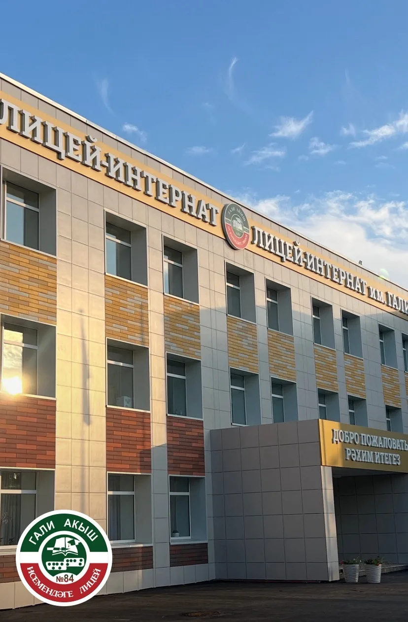 МАОУ "ЛИЦЕЙ-ИНТЕРНАТ №84"