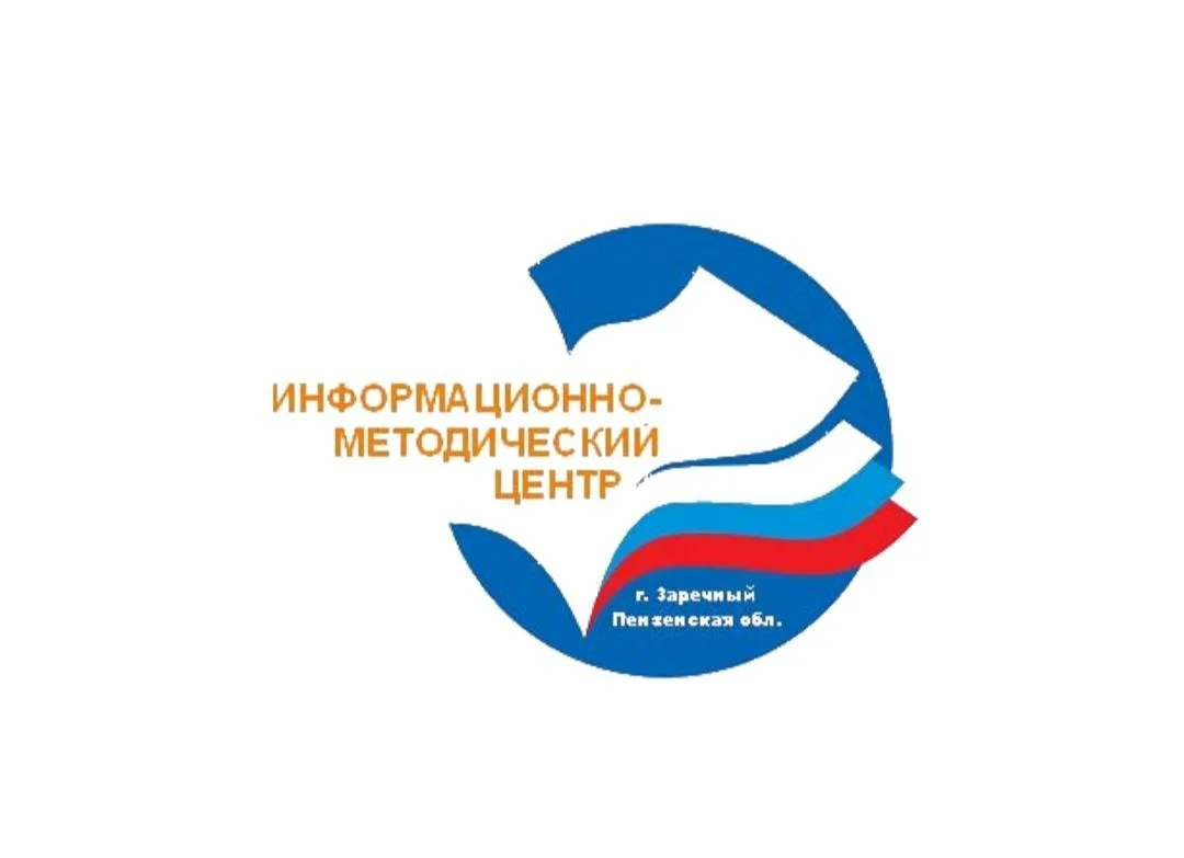 МУНИЦИПАЛЬНОЕ КАЗЕННОЕ УЧРЕЖДЕНИЕ "ИНФОРМАЦИОННО - МЕТОДИЧЕСКИЙ ЦЕНТР СИСТЕМЫ ОБРАЗОВАНИЯ ГОРОДА ЗАРЕЧНОГО"