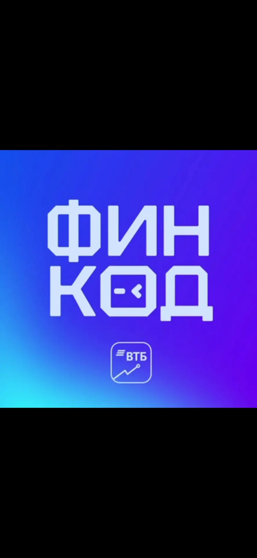 ФинКод — канал в мессенджере MAX