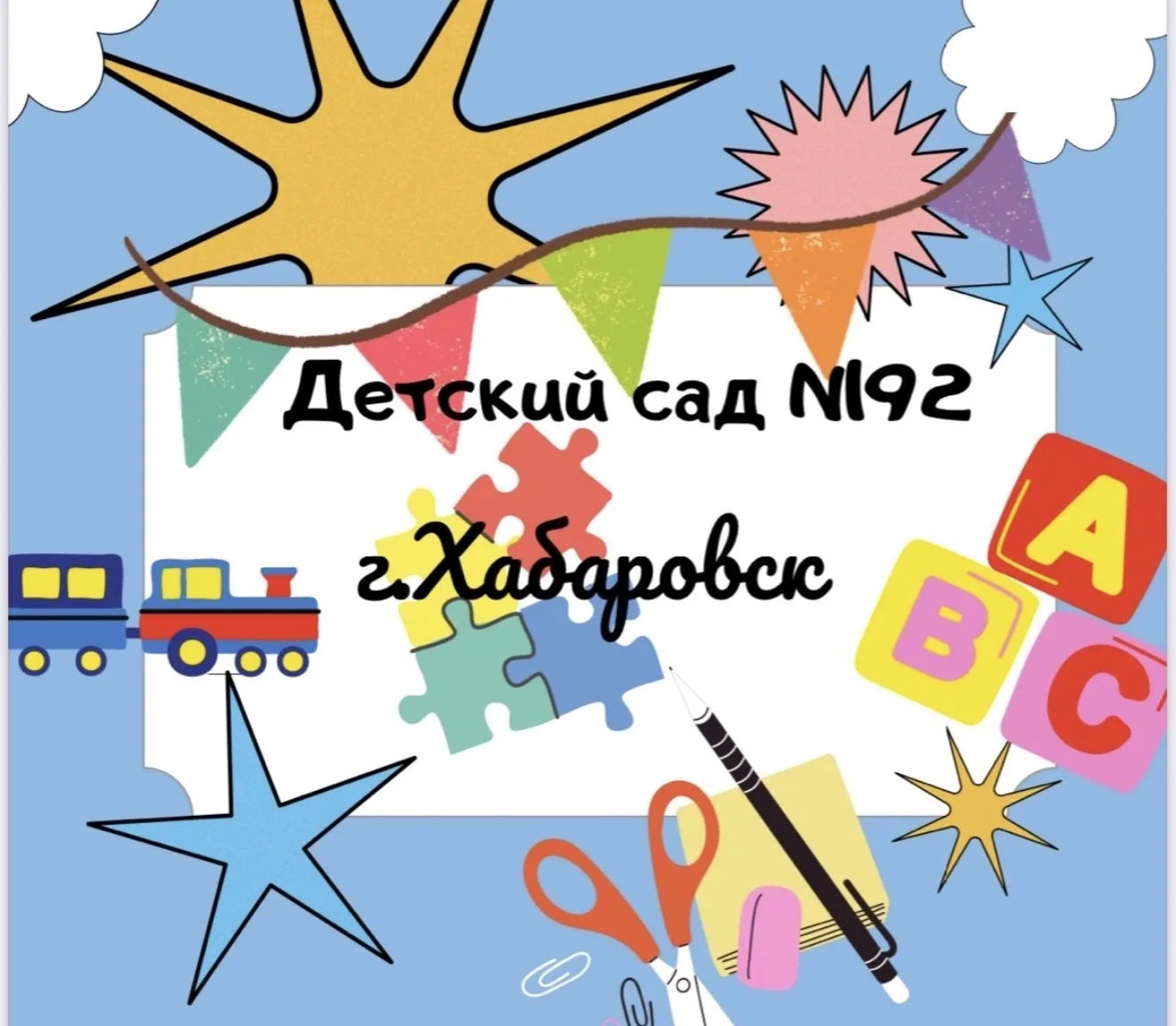Детский сад № 192 | Хабаровск