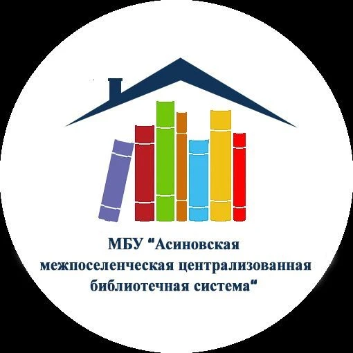 Асиновская централизованная библиотечная система