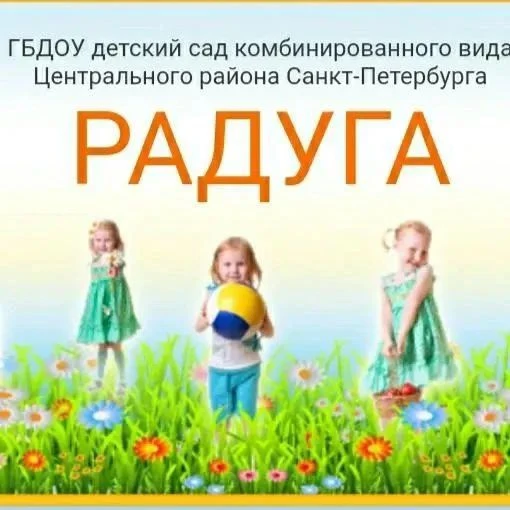 ГБДОУ детский сад Центрального р-на СПб "Радуга"