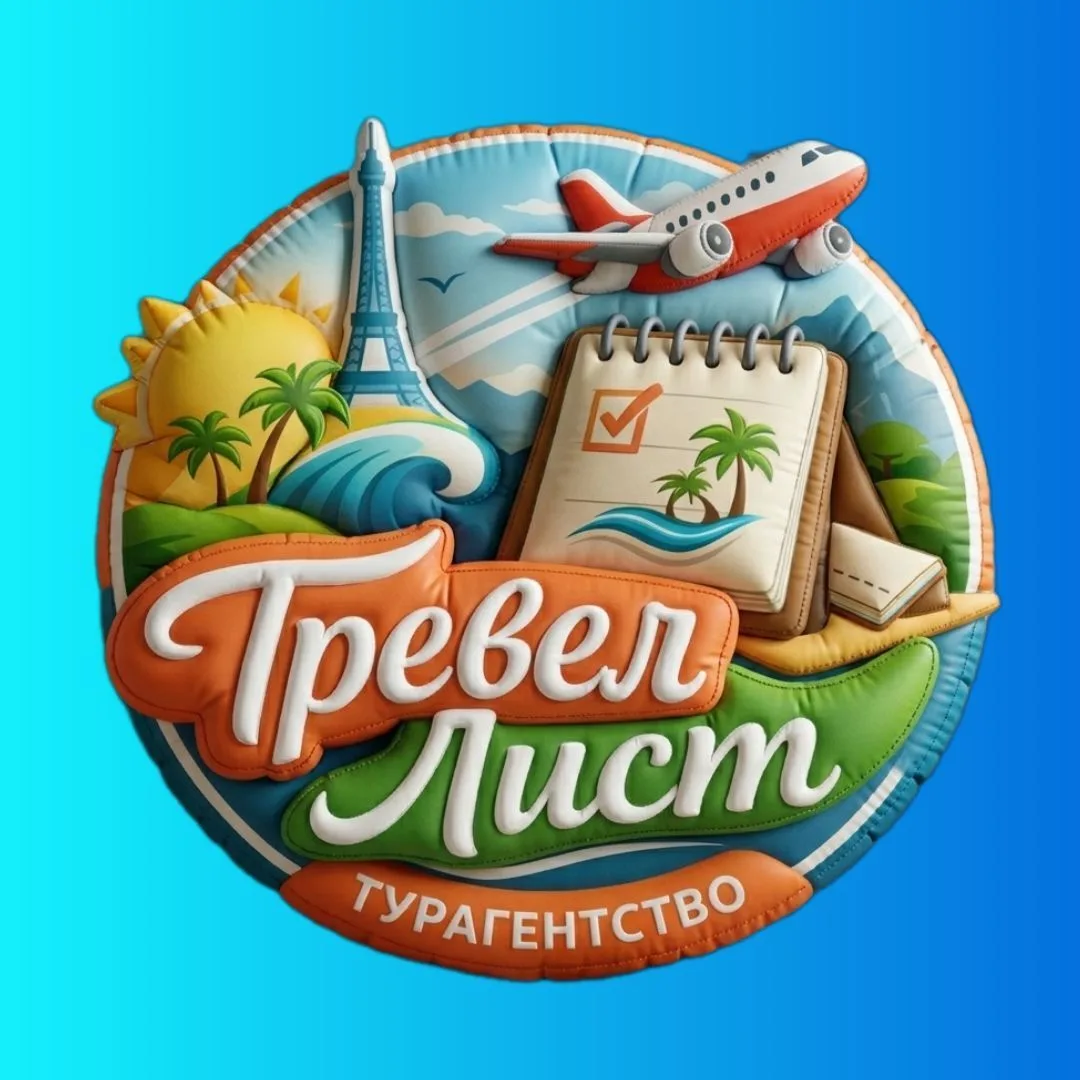 Тревел Лист туристическое агентство — канал в мессенджере MAX
