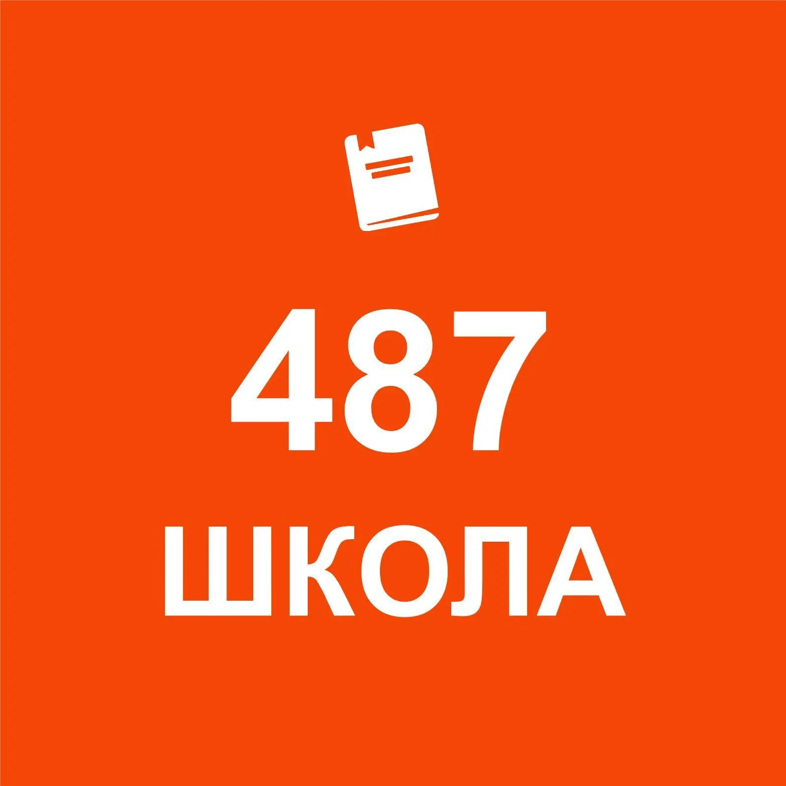 ГБОУ школа № 487 Выборгского района Санкт-Петербурга — канал в мессенджере MAX