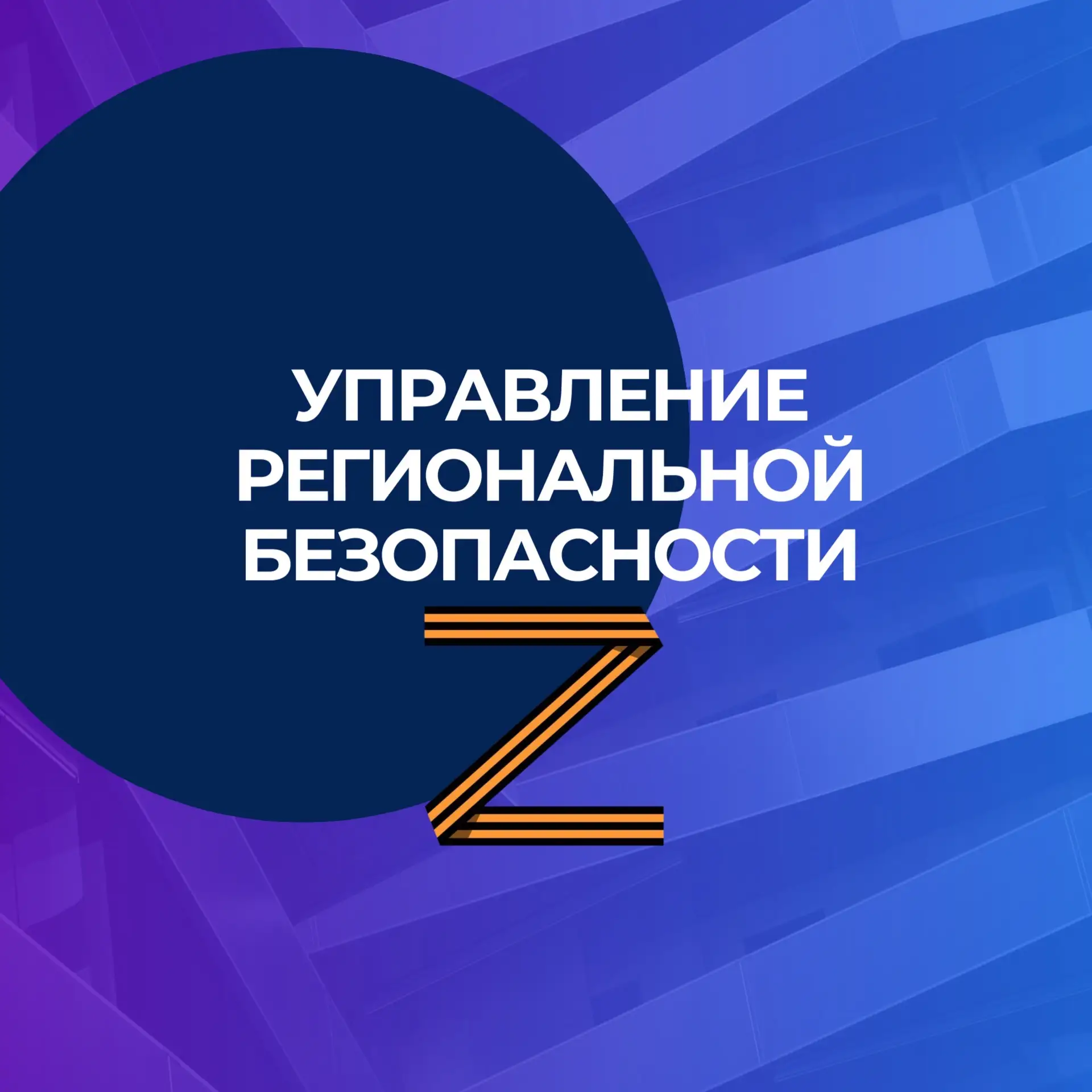 Управление региональной безопасности Правительства Саратовской области