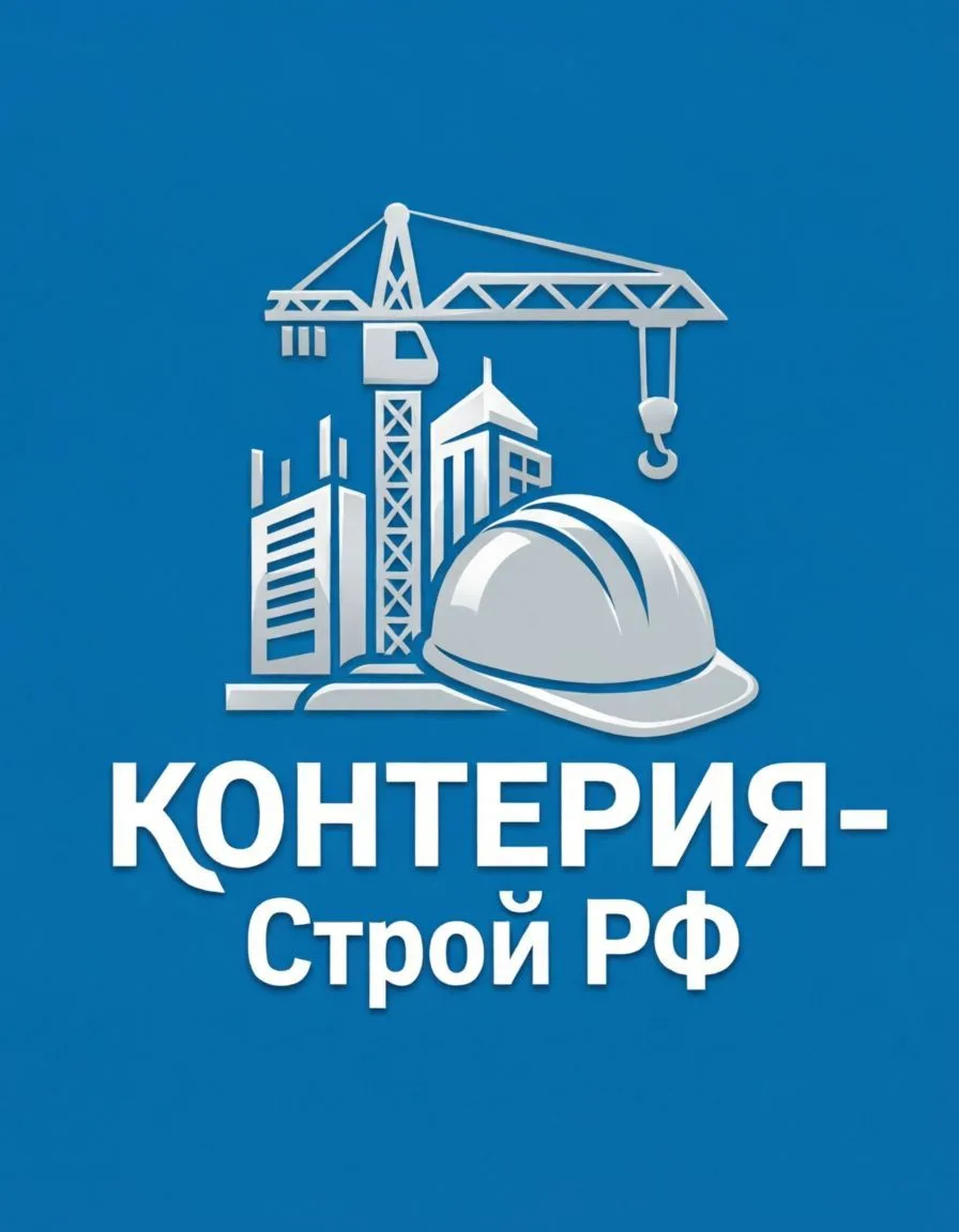 Контерия-Строй РФ — канал в мессенджере MAX