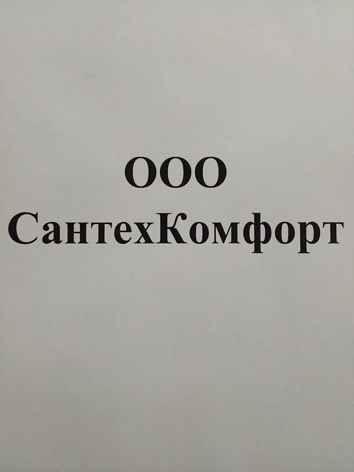 ООО "СантехКомфорт" управляющая организация