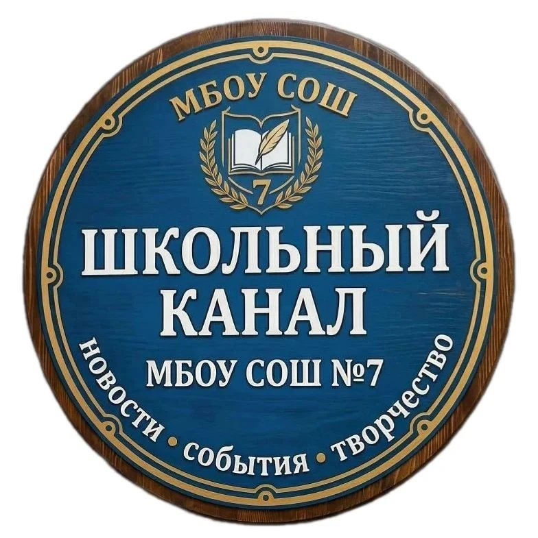 МБОУСОШ №7 Артемовского ГО — канал в мессенджере MAX