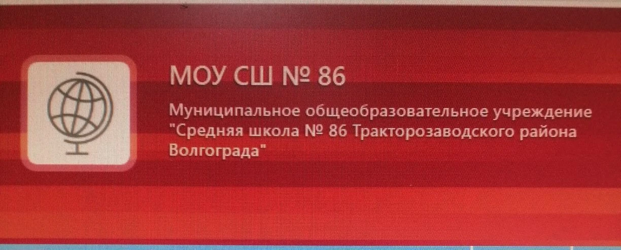 МОУ СШ № 86 — канал в мессенджере MAX
