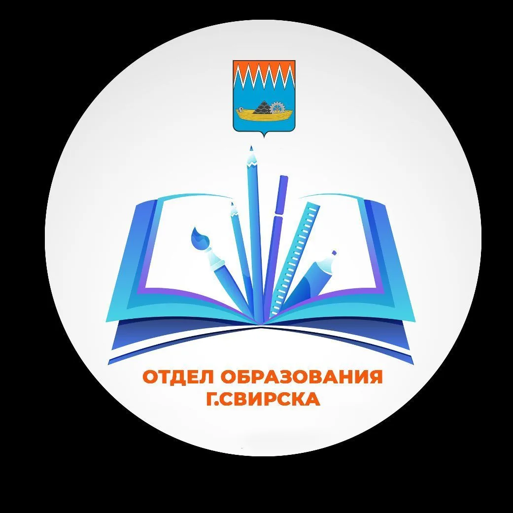 Отдел образования г.Свирска