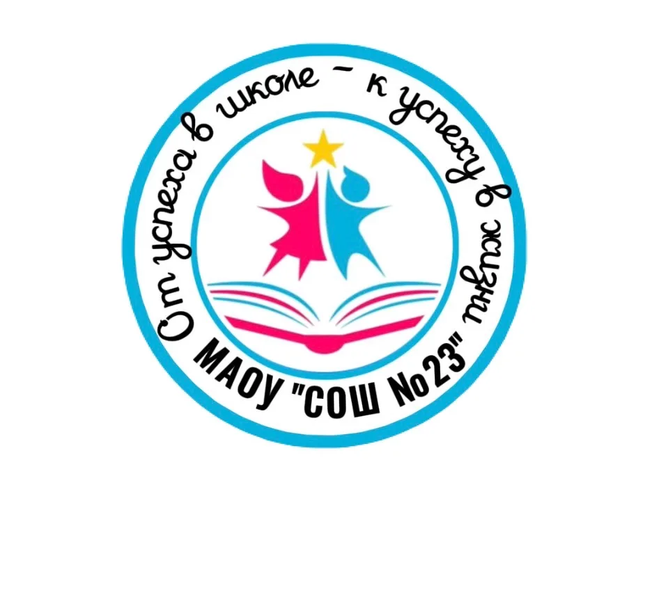 МАОУ "СОШ № 23" г.о. город Тамбов