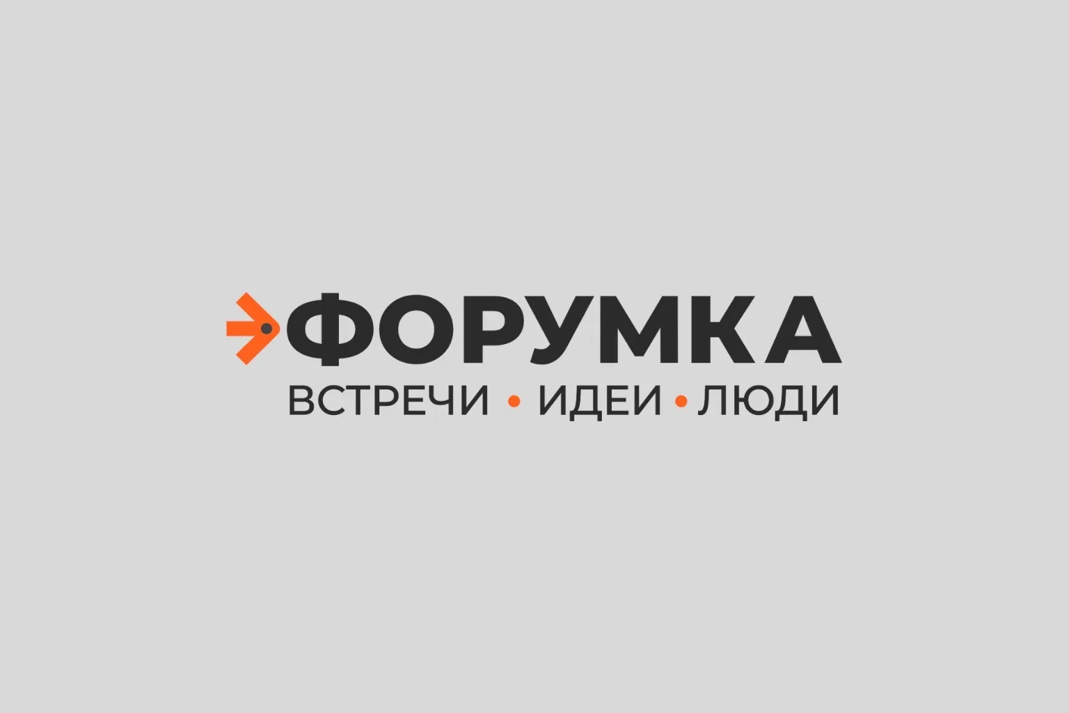 Форумка — канал в мессенджере MAX
