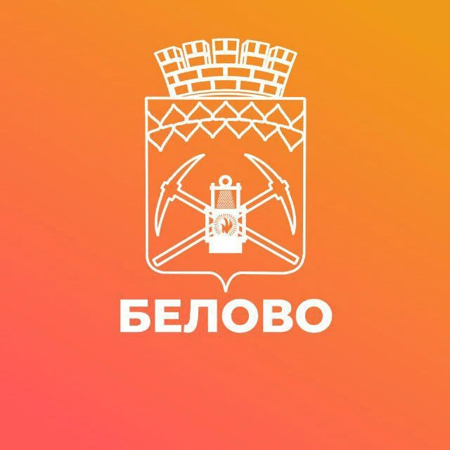 Администрация города Белово — канал в мессенджере MAX