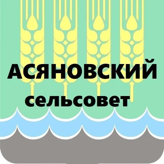 Администрация сельского поселения Асяновский сельсовет