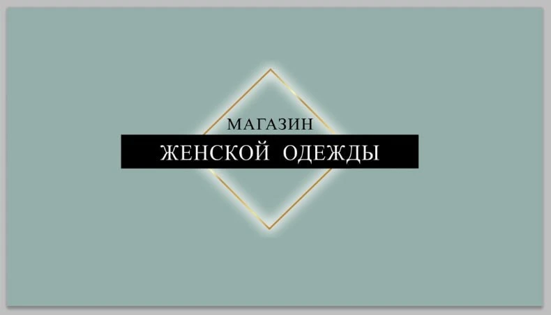 МАГАЗИН ЖЕНСКОЙ ОДЕЖДЫ