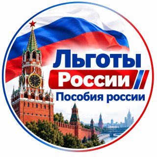 Льготы, Пособия России