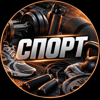 Спорт