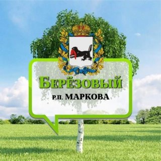 ⚡️ Микрорайон Березовый рп Маркова Иркутский район Иркутск Академгородок Марково
