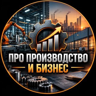 Про производство и бизнес