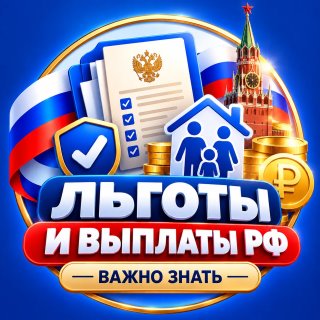 Льготы и выплаты РФ | Важно знать