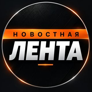 Новостная лента