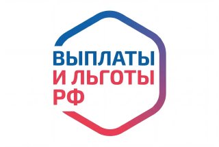 Выплаты и льготы РФ🇷🇺