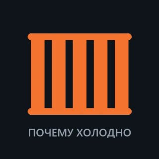 Почему холодно