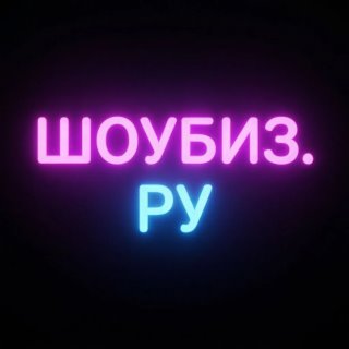 ШоуБиз.Ру