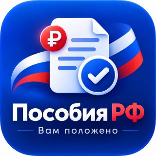 Пособия РФ | Вам положено