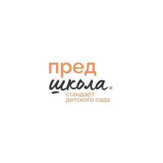 Предшкола. Стандарт детского сада