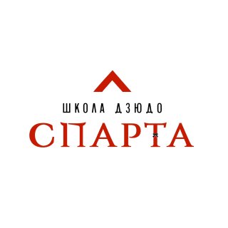 Ульяновская спортивная школа по дзюдо «Спарта»