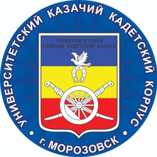 УККК-интернат (филиал) ФГБОУ ВО "МГУТУ им. К.Г.Разумовского (ПКУ)" в г. Морозовске