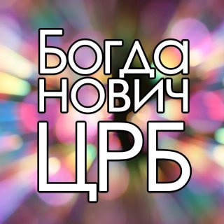 ГАУЗ СО "Богдановичская ЦРБ"