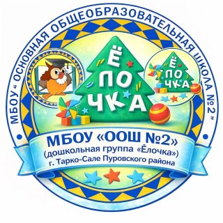 МБОУ «ООШ №2» (д/к «Ёлочка») г. Тарко-Сале