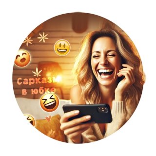 Сарказм в юбке