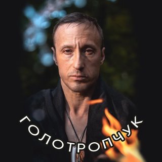 Голотропчук Владимир ДАО школа АНОНСЫ