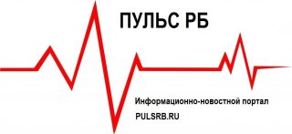 Пульс РБ (Башкортостан, Россия)
