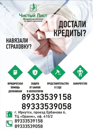 Банкротство и юридическая помощь должникам, решение проблем с кредитами и долгами, комплексная юридическая помощь в г. Иркутск