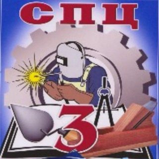 ГБПОУ СПЦ №3