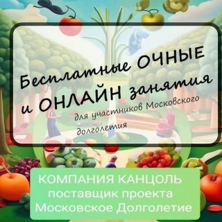 Московское Долголетие. Бесплатные ОЧНЫЕ и ОНЛАЙН занятия.