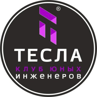 Клуб юных инженеров Тесла в Ижевске