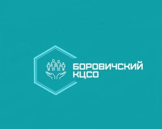 ОАУСО "Боровичский комплексный центр социального обслуживания"