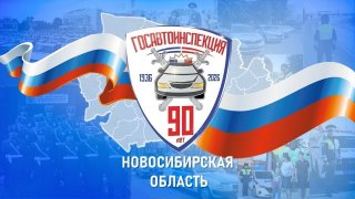 Госавтоинспекция Новосибирской области