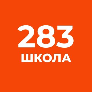 Официальный канал школы №283 СПб
