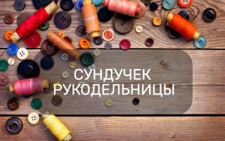 Сундучок Рукодельницы / Вязание / Лайфхаки