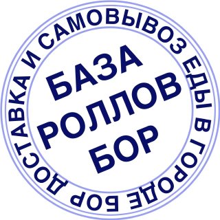 БАЗА РОЛЛОВ БОР