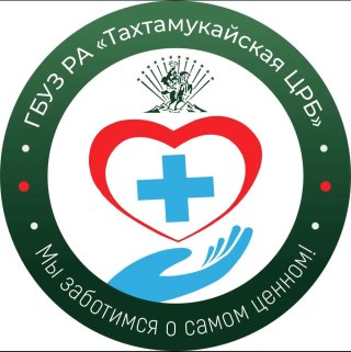 ГБУЗ РА "Тахтамукайская ЦРБ"