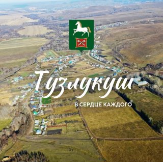 Тузлукушевский сельсовет Белебеевского района