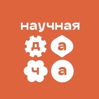 Агробиотехническая школа "Научная дача"