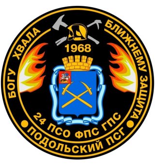 Огнеборцы Подольска